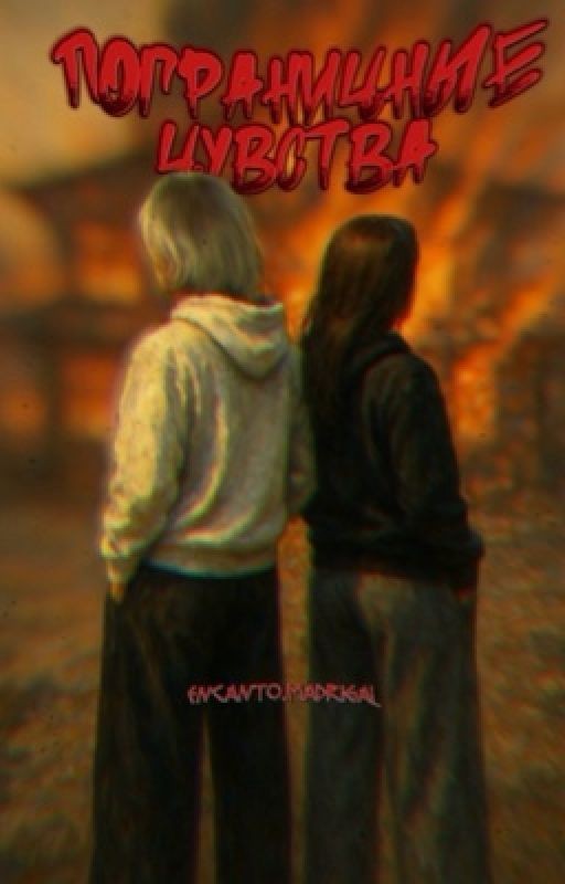 Пограничные Чувства