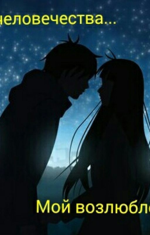 Враг Человечества, Мой Возлюбленный