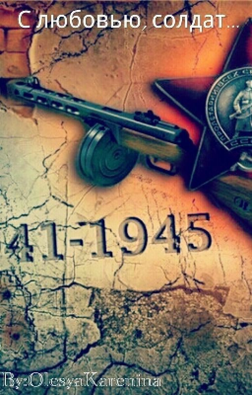 С любовью, солдат