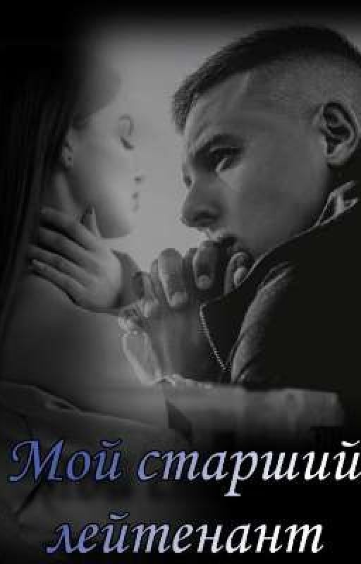 Мой старший лейтенант
