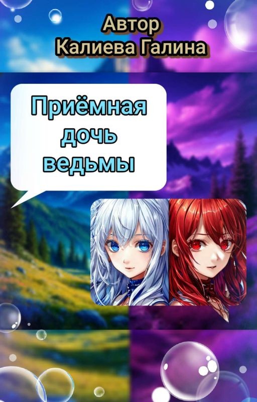 Приёмная дочь ведьмы