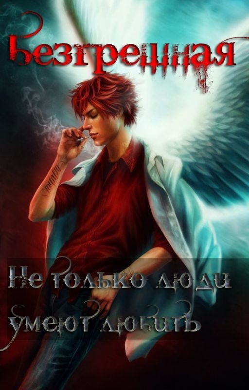 Безгрешная