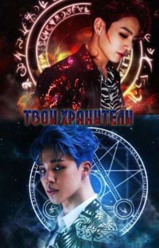 [ ТВОИ ХРАНИТЕЛИ ]