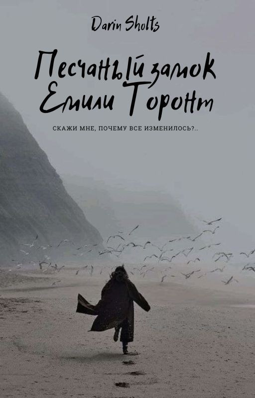 Песчаный замок Емили Торонт