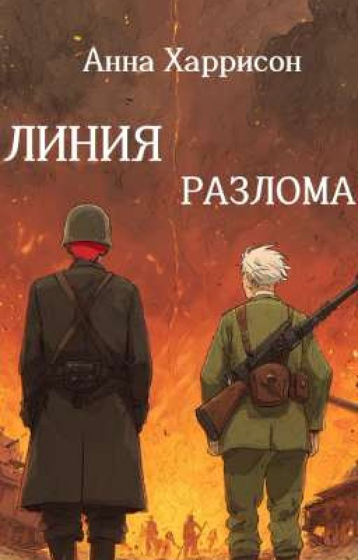 Линия разлома