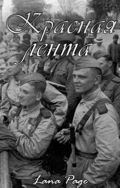 Красная лента