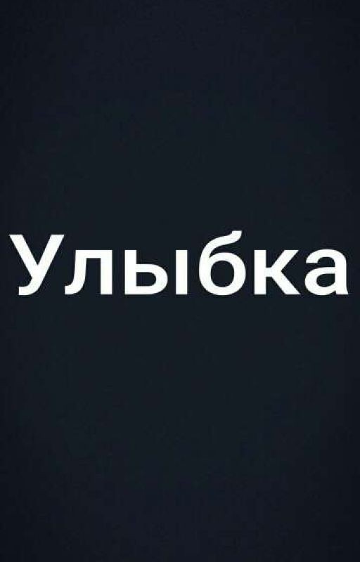 Улыбка