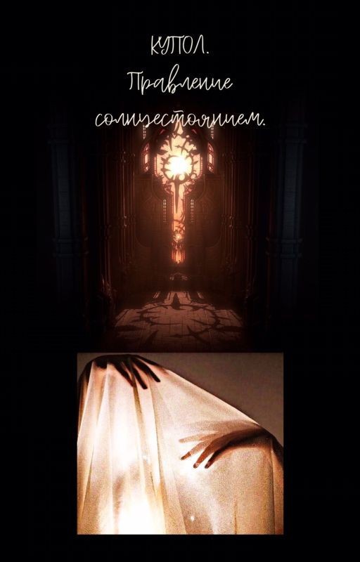 Купол. Правление Солнцестоянием