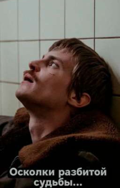 Осколки разбитой судьбы... || Вова Адидас