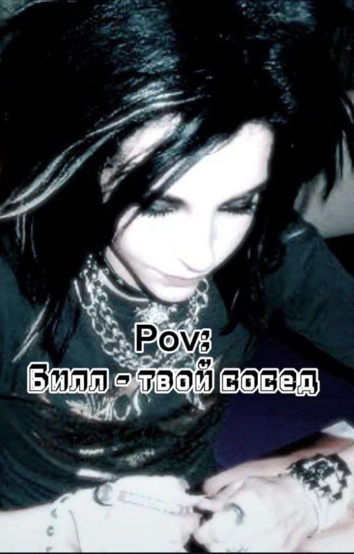 "Билл-твой сосед"