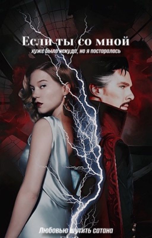 Если ты со мной. Доктор Стрэндж