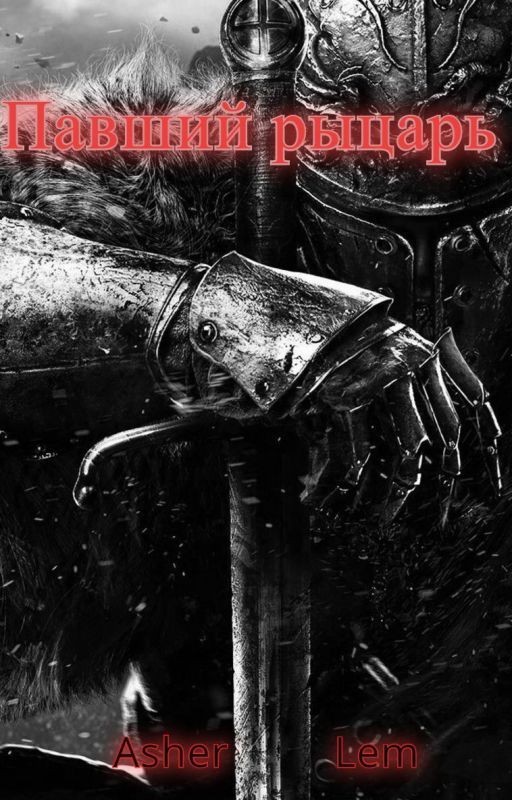 Павший рыцарь