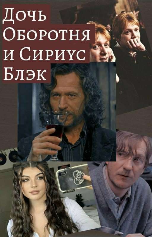 Дочь Оборотня И Сириус Блэк