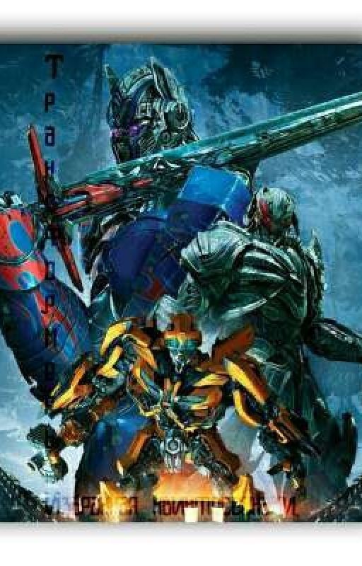 Трансформеры : Избранная Квентессонами