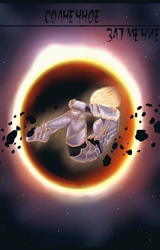 Солнечное затмение