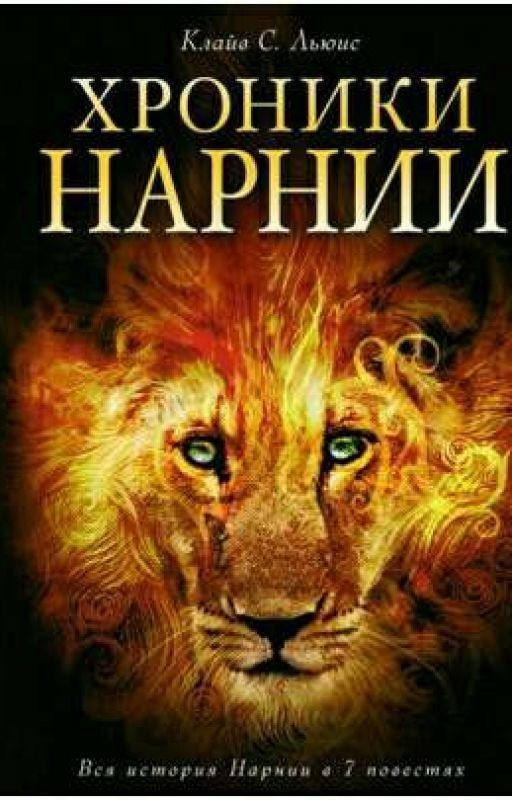 Хроники Нарнии