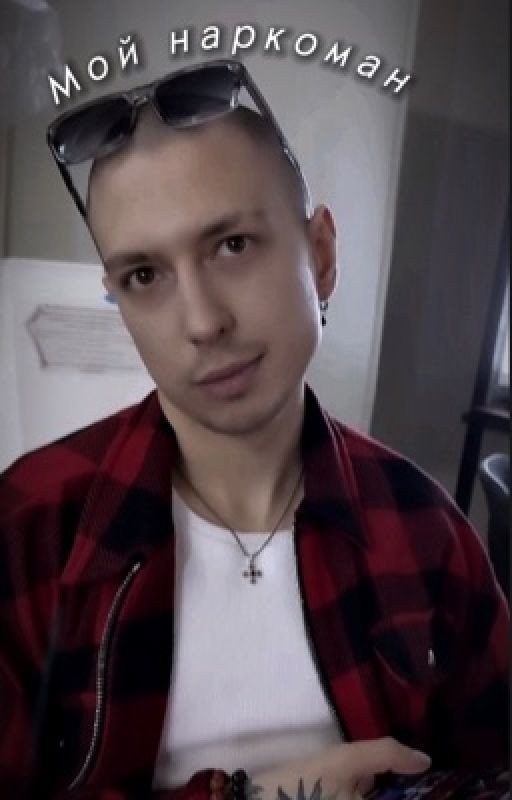 Мой наркоман ||Артем Краснов .ЗАВЕРШЕН !