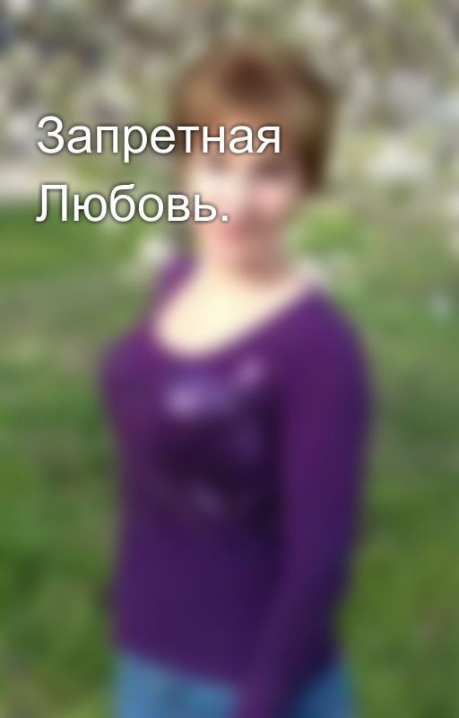 Запретная Любовь