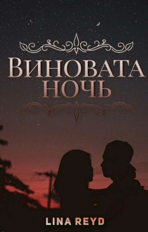 Виновата ночь