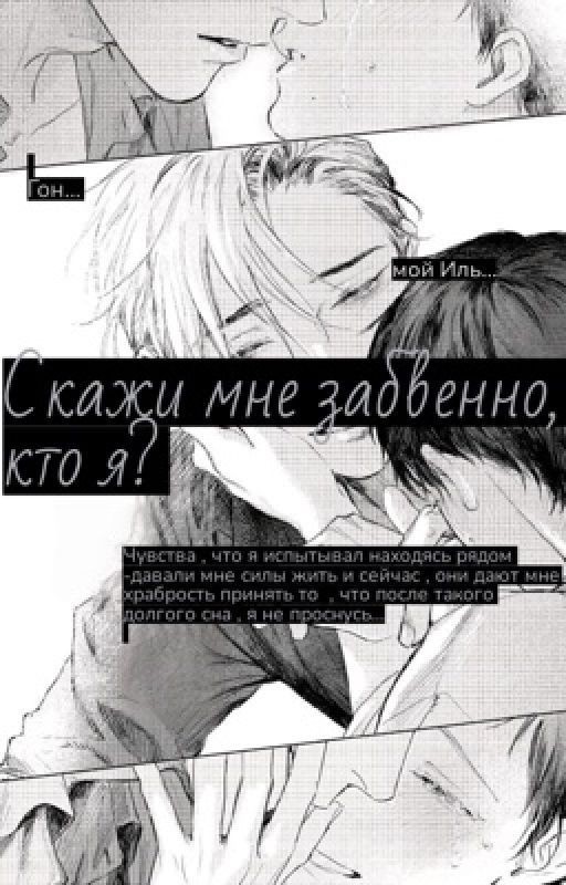 Скажи мне забвенно , кто я?