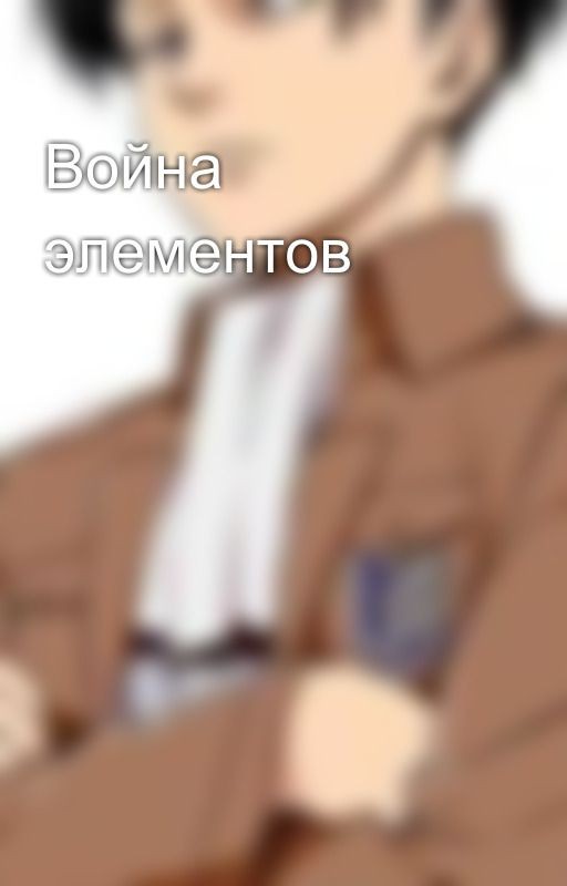 Война элементов