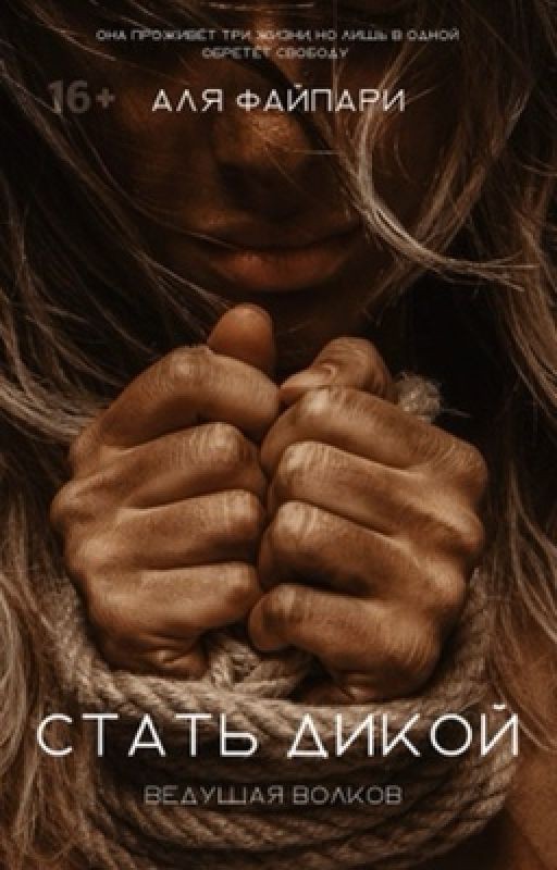 Стать дикой. Ведущая волков [18+]