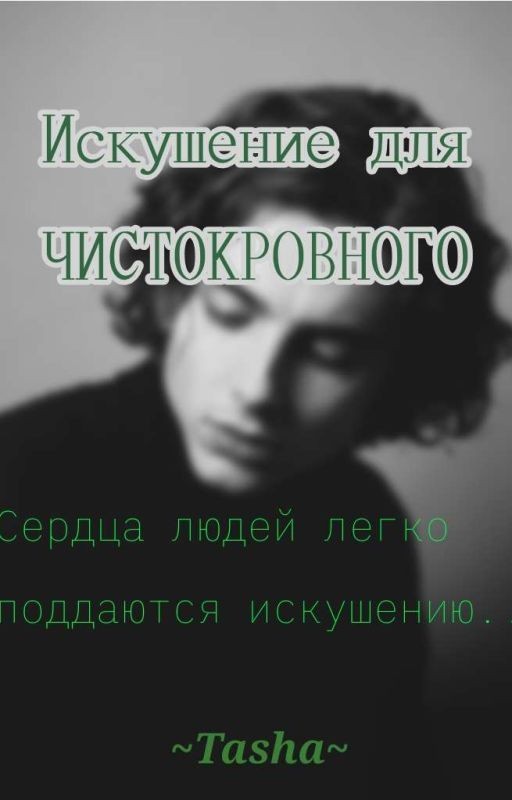 Искушение для чистокровного