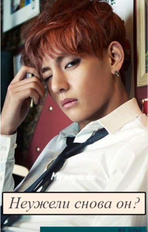 Неужели снова он?