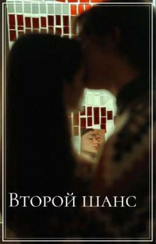 Второй шанс | Жёлтый