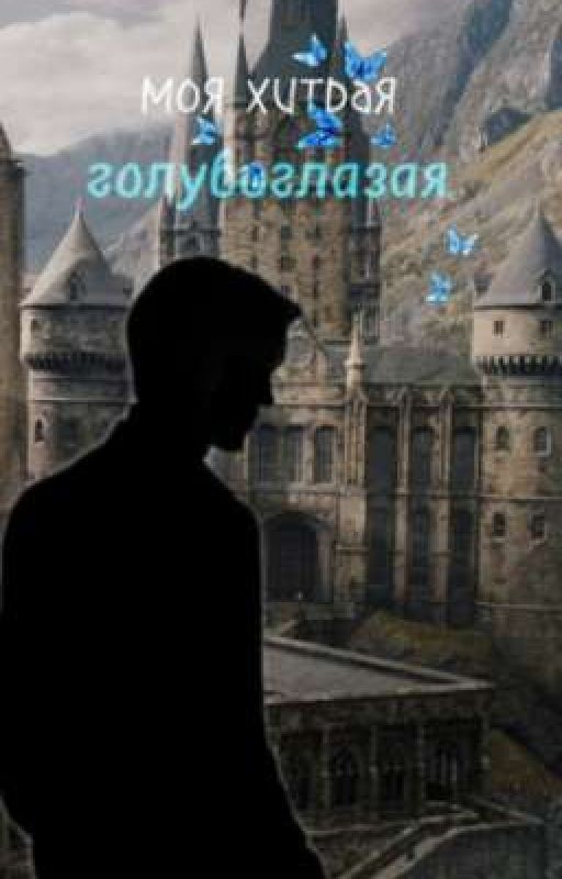 моя хитрая голубоглазая