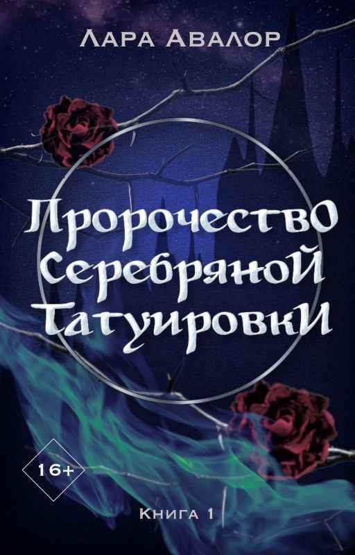 Пророчество Серебряной Татуировки