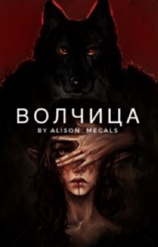 Волчица