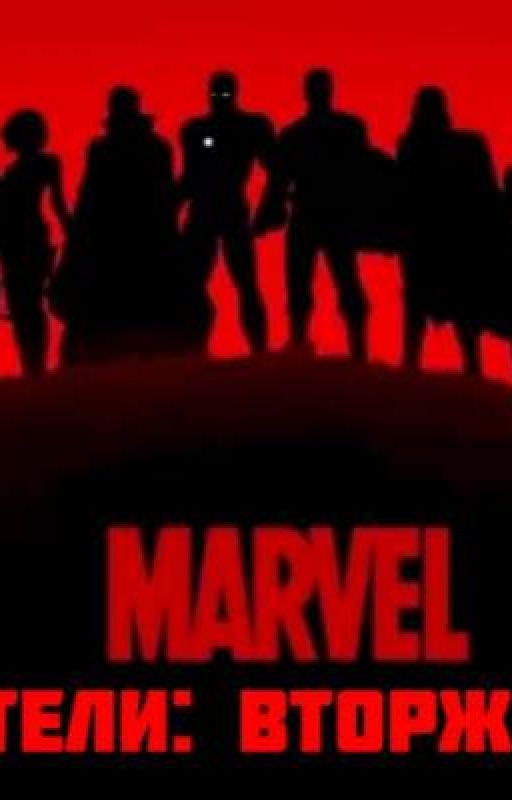 Мстители: Вторжение