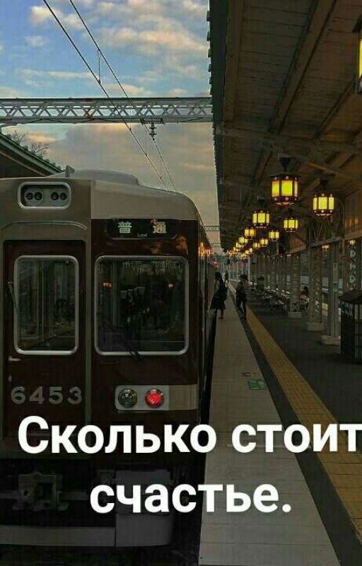 Сколько стоит счастье