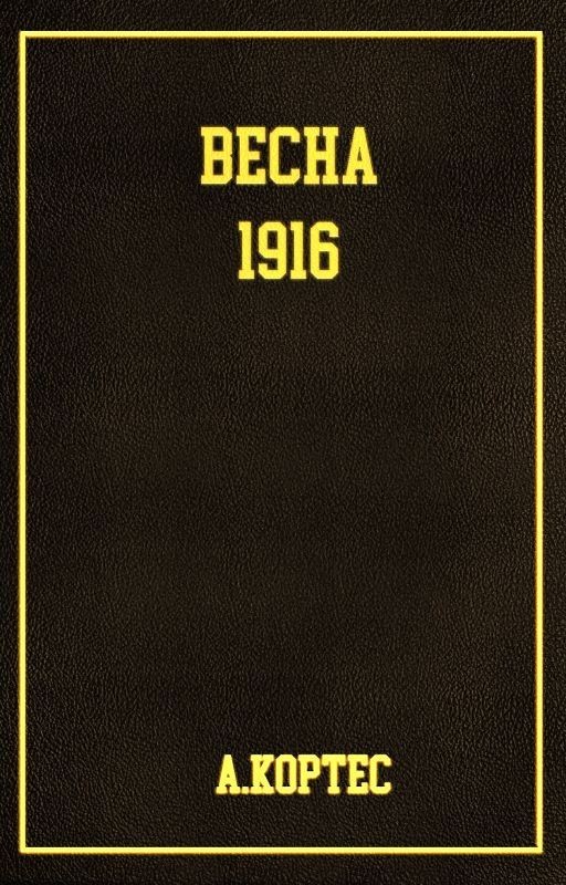 Весна 1916