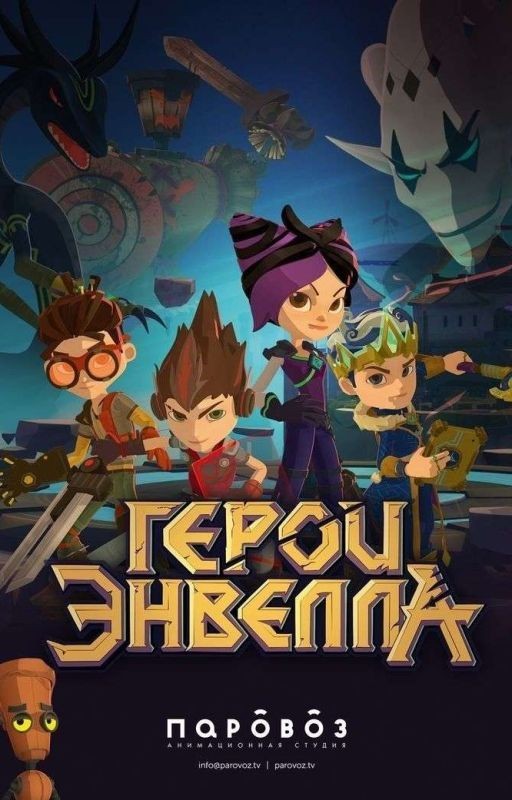 Герои Энвела