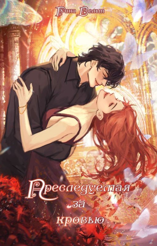 Преследуемая за кровью