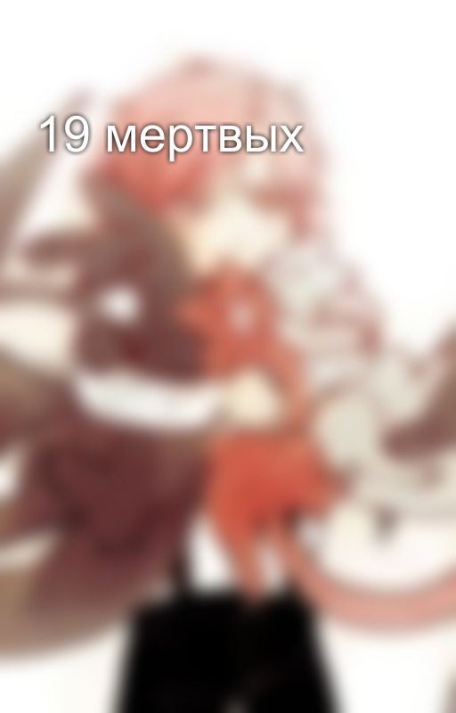 19 мертвых