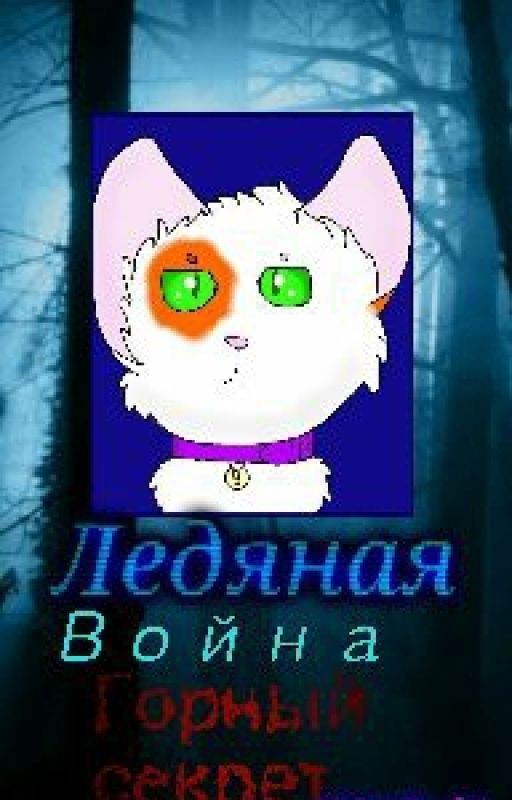 Ледянная Война: Горный Секрет