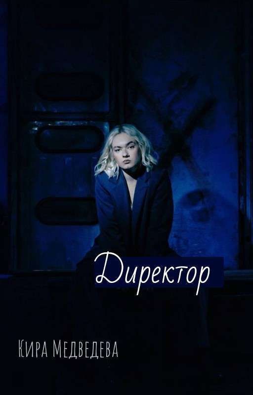 Директор || Кира Медведева