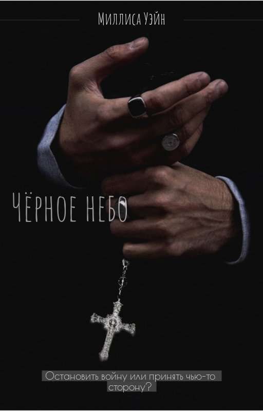 Чëрное небо