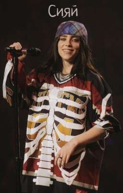 Сияй | Billie Eilish