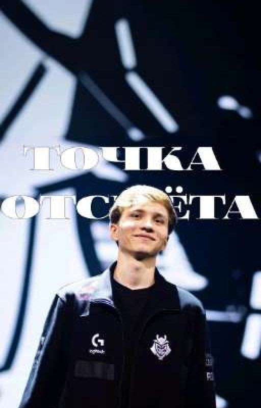 Точка отсчета.| m0nesy