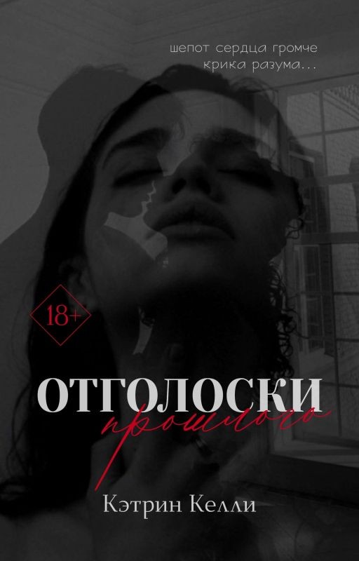 Отголоски прошлого