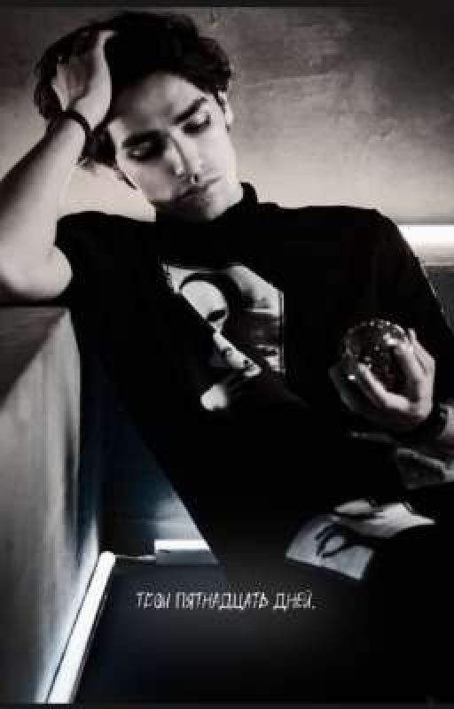 Твои пятнадцать дней.||Олег Шепс