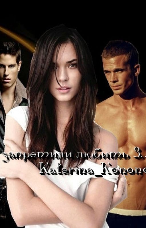 Нам запретили любить 3