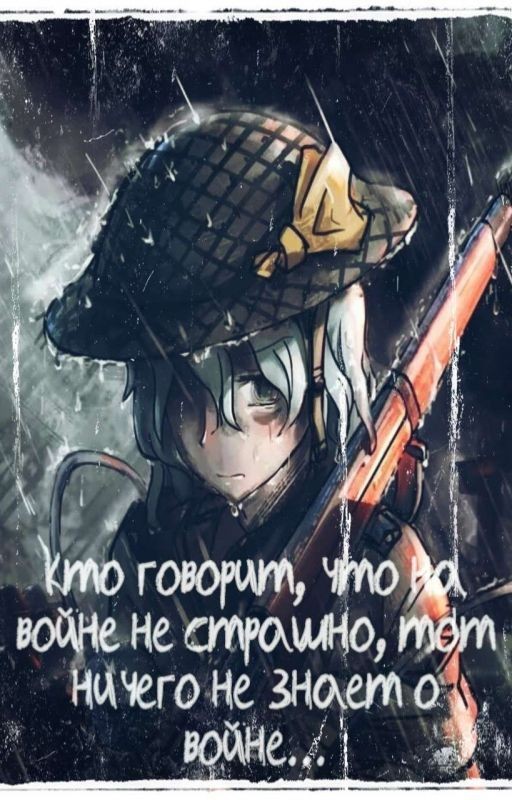Кто говорит, что на войне не страшно, тот ничего не знает о войне