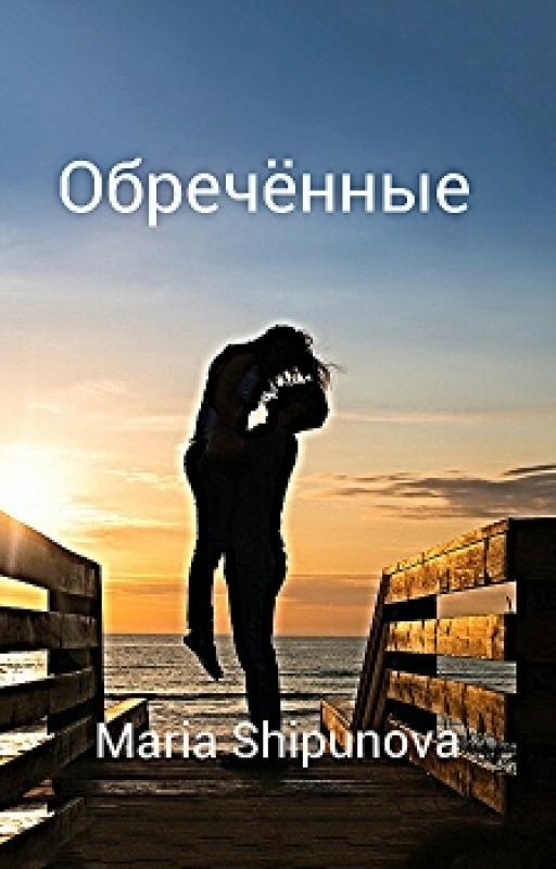 Обреченные
