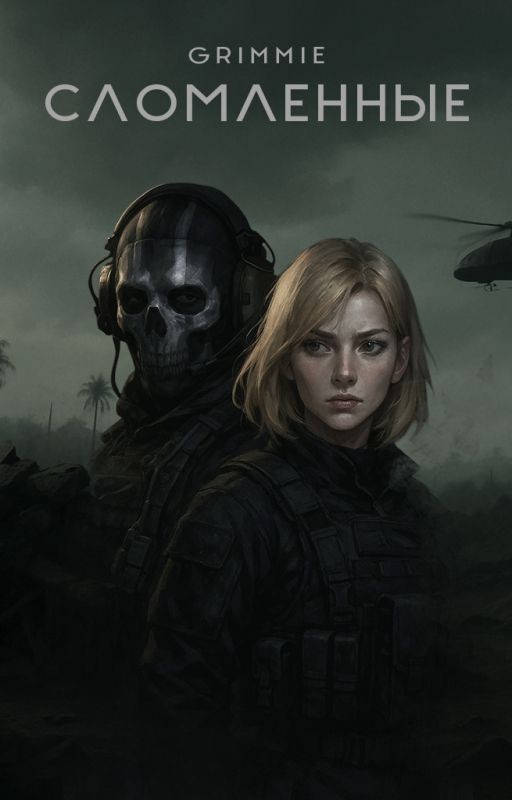 Сломленные