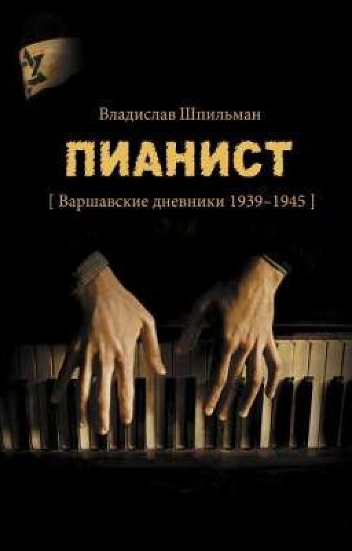 ВЛАДИСЛАВ ШПИЛЬМАН    ПИАНИСТ